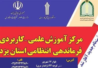 آغاز ثبت‌نام دانشگاه علمی‌کاربردی انتظامی یزد - تسنیم