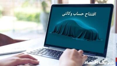 آخرین مهلت وکالتی کردن حساب متقاضیان خرید خودرو