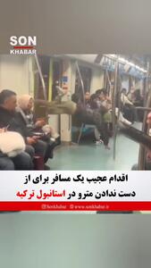 اقدام باورنکردنی یک مسافر برای از دست ندادن مترو!