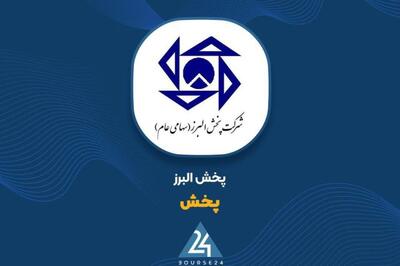 پخش البرز در 9 ماهه رشد چندانی نداشت