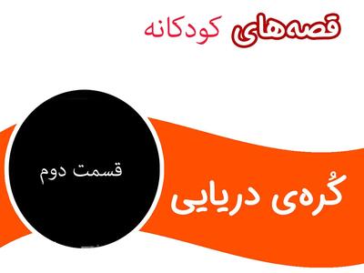 داستان شیرین و کودکانه کُره‌ی دریایی (قسمت دوم)