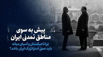 تماشا کنید: پیش به سوی مناطق تمدنی ایران/ چرا تاجیکستان و آسیای میانه باید عمق استراتژیک ایران باشد؟