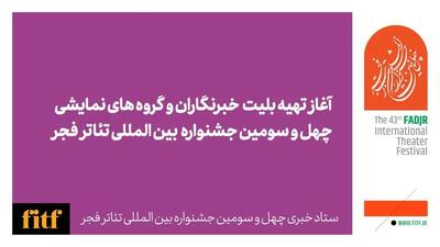 آغاز تهیه بلیت خبرنگاران و گروه‌های نمایشی جشنواره تئاتر فجر از امروز