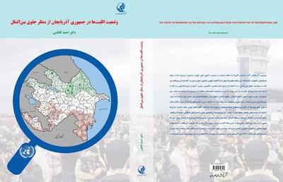 «وضعیت اقلیت‌ها در جمهوری آذربایجان» رونمایی شد