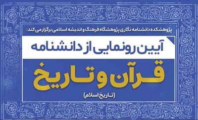 دانشنامه قرآن و تاریخ اسلام در قم رونمایی می‌شود