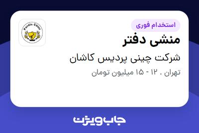 استخدام منشی دفتر - خانم در شرکت چینی پردیس کاشان