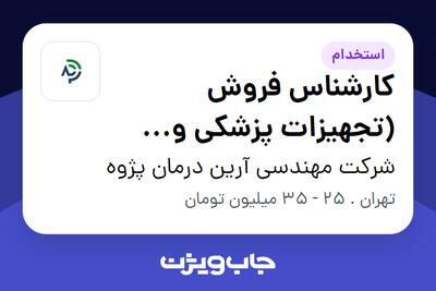 استخدام کارشناس فروش (تجهیزات پزشکی و دندانپزشکی) در شرکت مهندسی آرین درمان پژوه