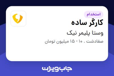 استخدام کارگر ساده - آقا در وستا پلیمر نیک