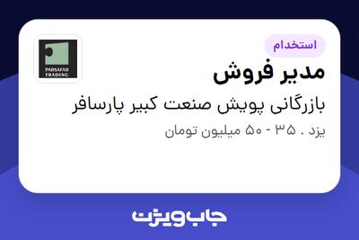 استخدام مدیر فروش در بازرگانی پویش صنعت کبیر پارسافر