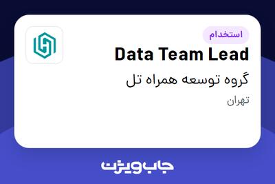 استخدام Data Team Lead در گروه توسعه همراه تل