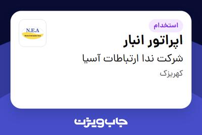 استخدام اپراتور انبار در شرکت ندا ارتباطات آسیا