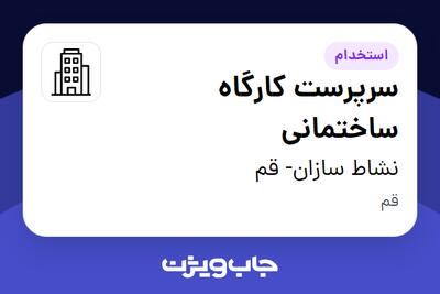 استخدام سرپرست کارگاه ساختمانی - آقا در نشاط سازان- قم