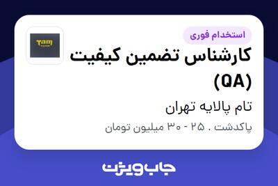 استخدام کارشناس تضمین کیفیت (QA) در تام پالایه تهران