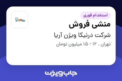 استخدام منشی فروش - خانم در شرکت درنیکا ویژن آریا