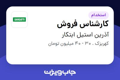 استخدام کارشناس فروش - آقا در آذرین استیل ابتکار