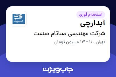 استخدام آبدارچی در شرکت مهندسی صباتام صنعت