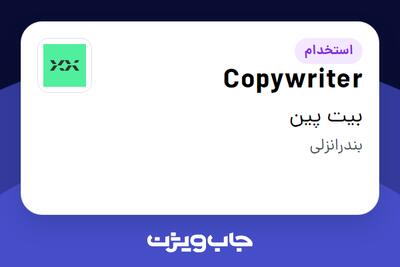 استخدام Copywriter در بیت پین