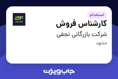 استخدام کارشناس فروش در شرکت بازرگانی نجفی