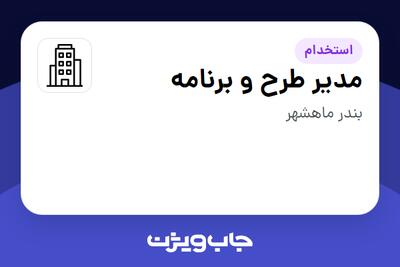 استخدام مدیر طرح و برنامه - آقا در سازمانی فعال در حوزه نفت، گاز و پتروشیمی