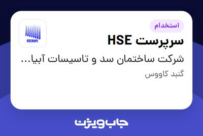 استخدام سرپرست HSE در شرکت ساختمان سد و تاسیسات آبیاری- سابیر