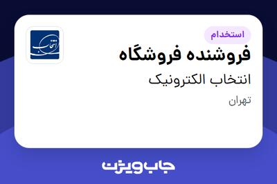 استخدام فروشنده فروشگاه - آقا در انتخاب الکترونیک