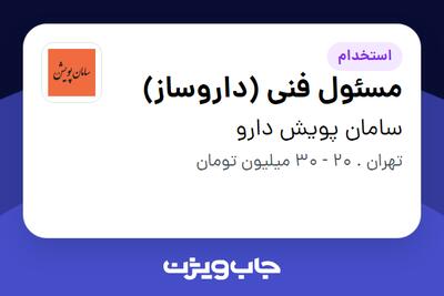 استخدام مسئول فنی (داروساز) در سامان پویش دارو