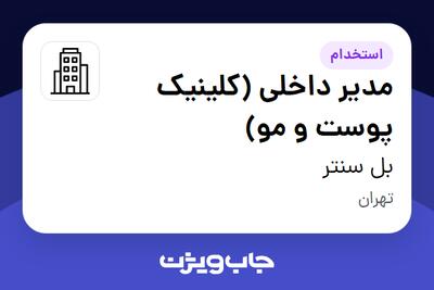 استخدام مدیر داخلی (کلینیک پوست و مو) - خانم در بل سنتر