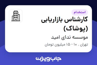 استخدام کارشناس بازاریابی (پوشاک) در موسسه ندای امید