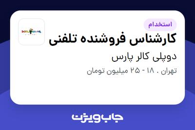 استخدام کارشناس فروشنده تلفنی - خانم در دوپلی کالر پارس