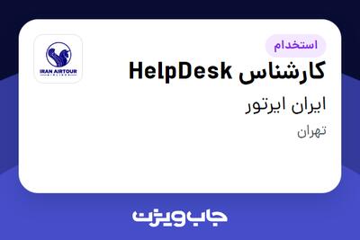 استخدام کارشناس HelpDesk - آقا در ایران ایرتور