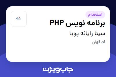 استخدام برنامه نویس PHP در سینا رایانه پویا