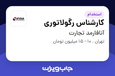 استخدام کارشناس رگولاتوری در آنافارمد تجارت