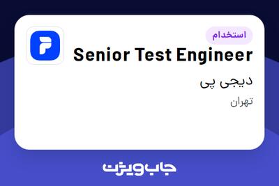 استخدام Senior Test Engineer در دیجی پی