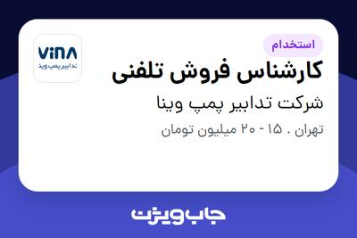 استخدام کارشناس فروش تلفنی در شرکت تدابیر پمپ وینا