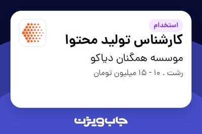 استخدام کارشناس تولید محتوا در موسسه همگنان دیاکو