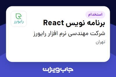 استخدام برنامه نویس React در شرکت مهندسی نرم افزار رایورز