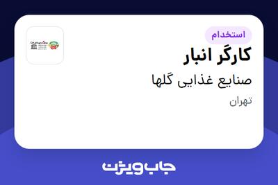 استخدام کارگر انبار - آقا در صنایع غذایی گلها