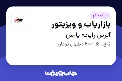 استخدام بازاریاب و ویزیتور در آترین رایحه پارس