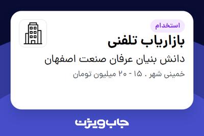 استخدام بازاریاب تلفنی در دانش بنیان عرفان صنعت اصفهان