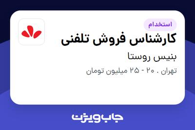 استخدام کارشناس فروش تلفنی - خانم در بنیس روستا