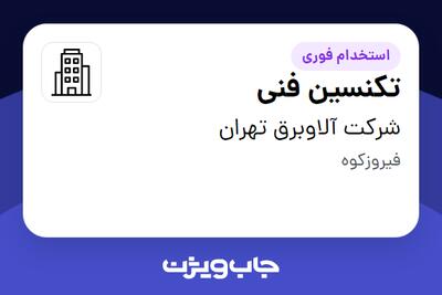 استخدام تکنسین فنی - آقا در شرکت آلاوبرق تهران