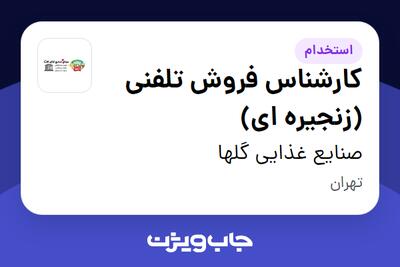 استخدام کارشناس فروش تلفنی (زنجیره ای) - خانم در صنایع غذایی گلها