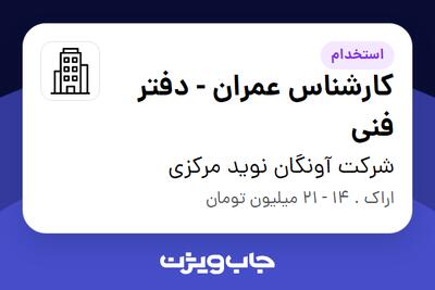 استخدام کارشناس عمران -  دفتر فنی - آقا در شرکت آونگان نوید مرکزی