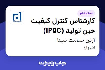 استخدام کارشناس کنترل کیفیت حین تولید (IPQC) در آرین سلامت سینا