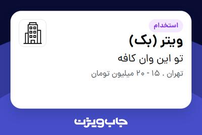 استخدام ویتر (بک) در تو این وان کافه