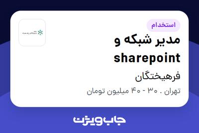 استخدام مدیر شبکه و sharepoint در فرهیختگان