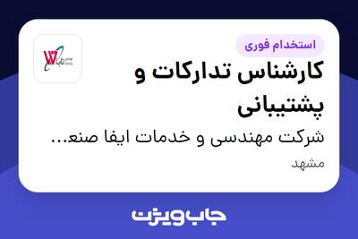 استخدام کارشناس تدارکات و پشتیبانی - آقا در شرکت مهندسی و خدمات ایفا صنعت تابا