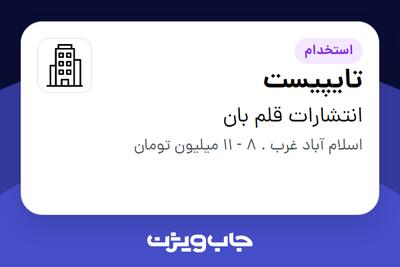 استخدام تایپیست - خانم در انتشارات قلم بان