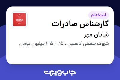 استخدام کارشناس صادرات در شایان مهر