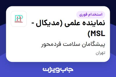 استخدام نماینده علمی (مدیکال - MSL) در پیشگامان سلامت فردمحور